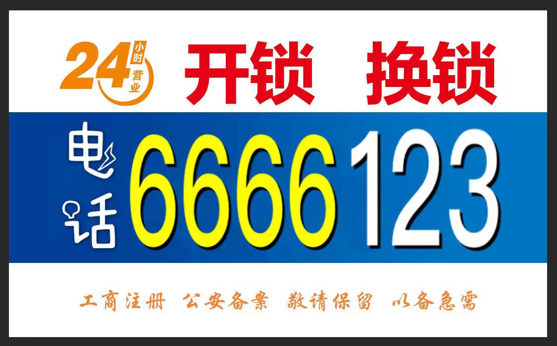 乳山开锁电话号码6666123,开车锁,按指纹锁