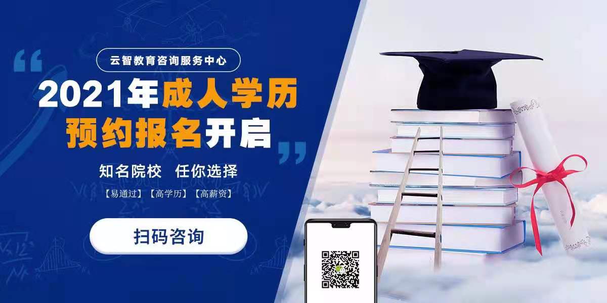 云智教育学历提升升专升本学信可查