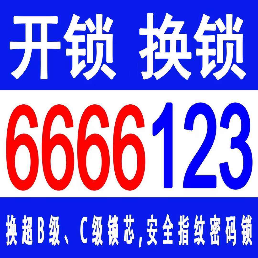 乳山开锁公司电话6666123，开锁修锁换锁，指纹锁