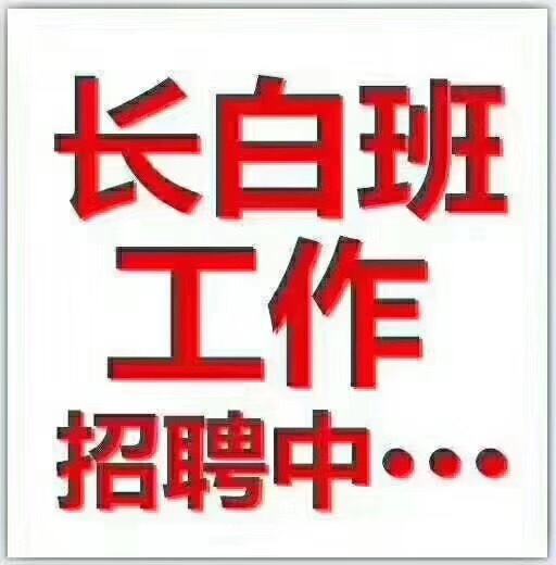 乳山长白班工作简单易学就要10个人月薪4500想挣的来吧