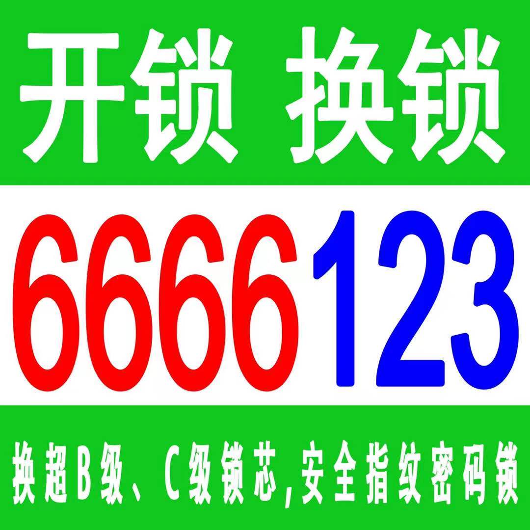 乳山开锁公司6666123，开锁换锁修锁，按指纹锁