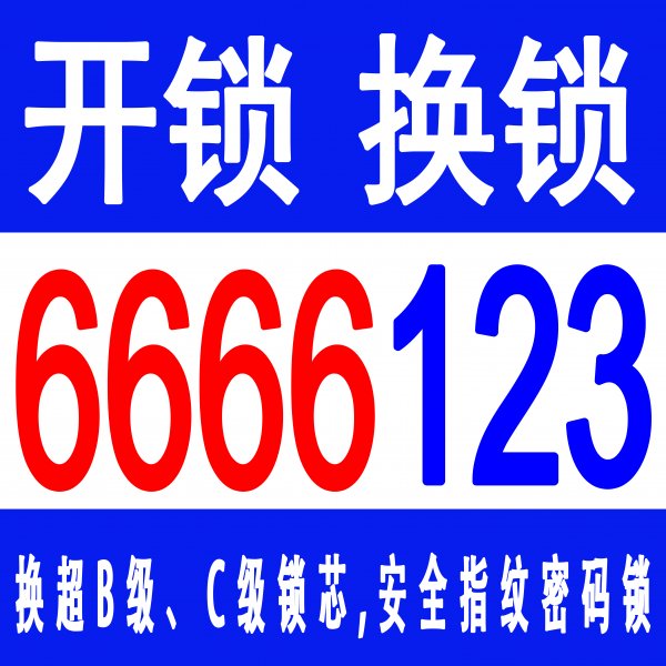 乳山开锁公司电话6666123，换锁修锁，开车锁