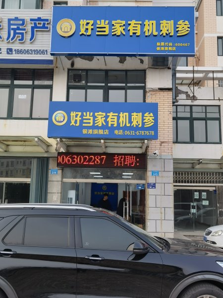 好当家有机刺参银滩店诚聘人才