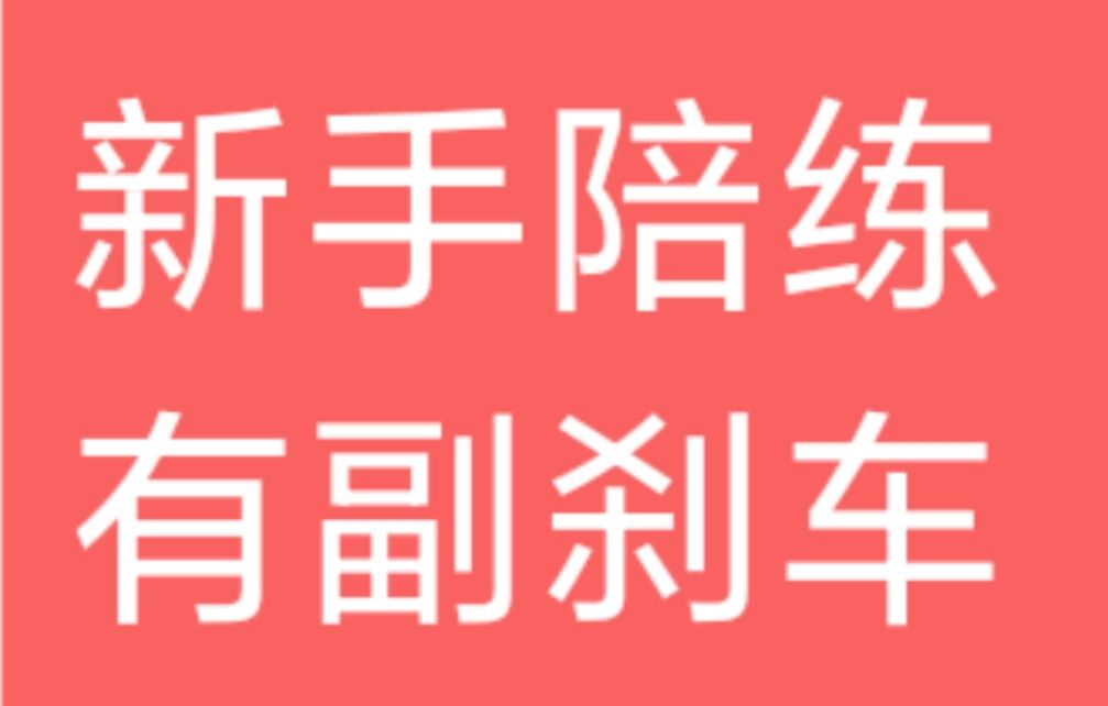 6262670新手陪练有副刹.长途代驾，商旅包天，道路救援，