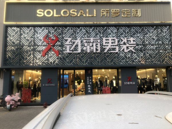 劲霸男装招聘员工（交保险）