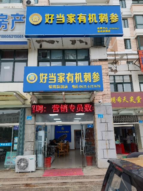 好当家银滩店诚聘