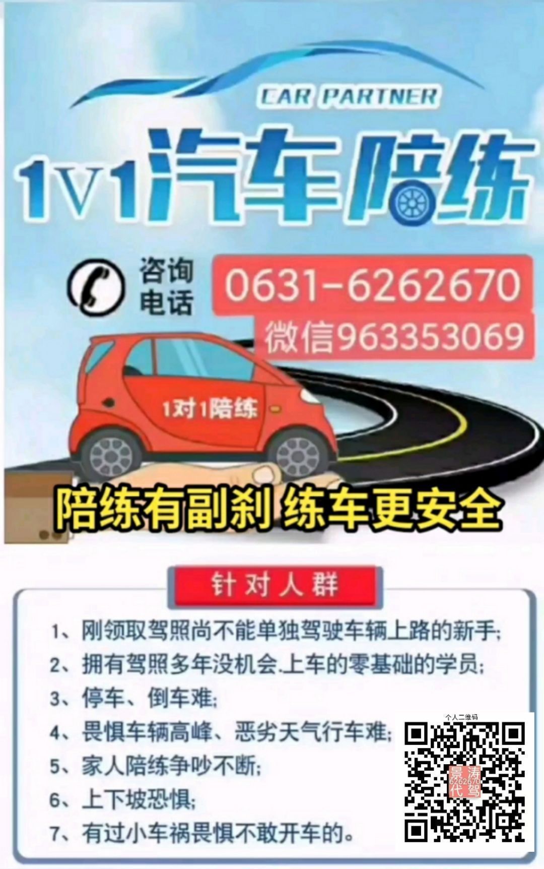 6262670新手陪练有副刹.带车.长途代驾，商旅包天，道路