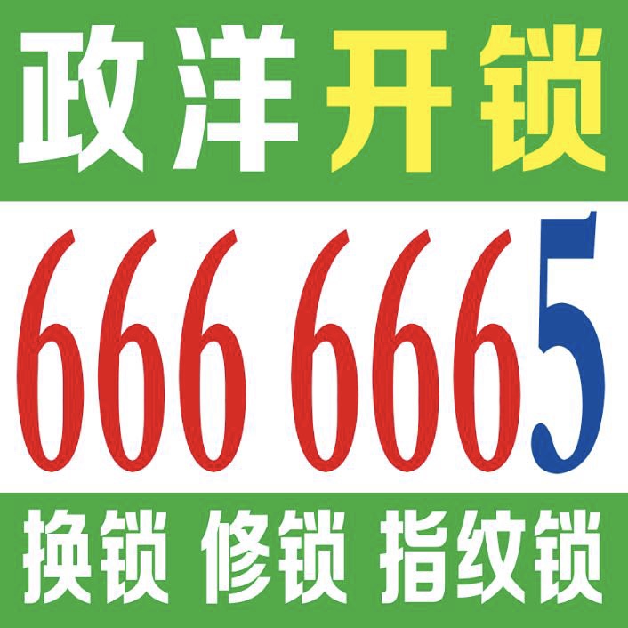 乳山开锁公司电话666 6665，修换防盗门锁，开车锁