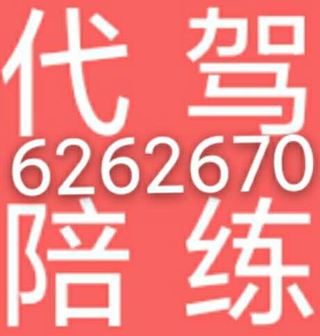 6262670新手陪练带车有副刹(乳山，南海，威海)，长途代