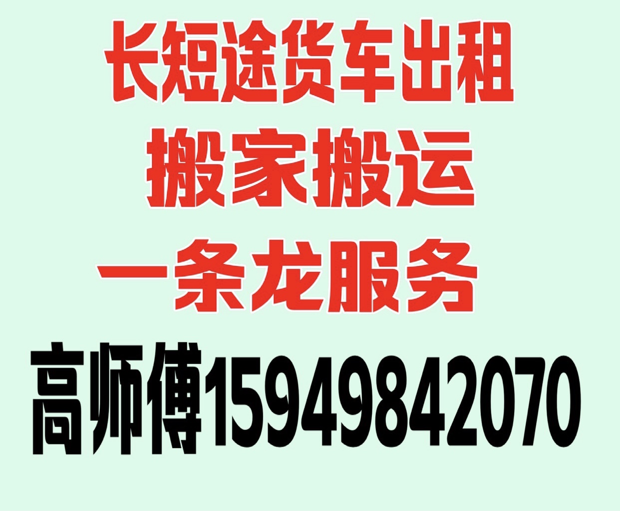 货车出租.专业搬家搬运.抬鱼缸 钢琴