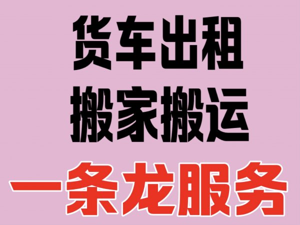 乳山为民搬家公司