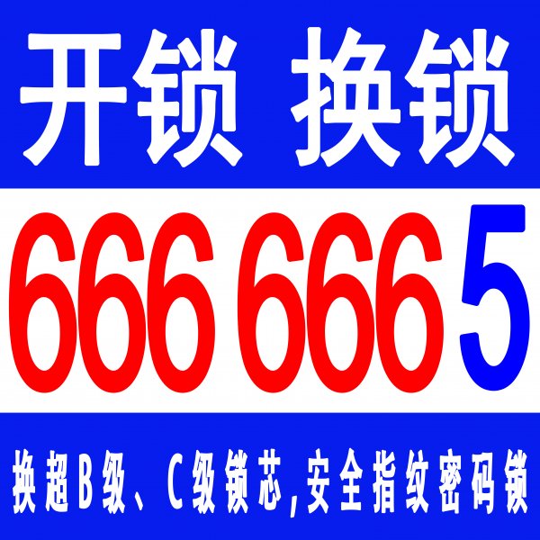 乳山开锁公司6666665，乳山开锁换锁电话