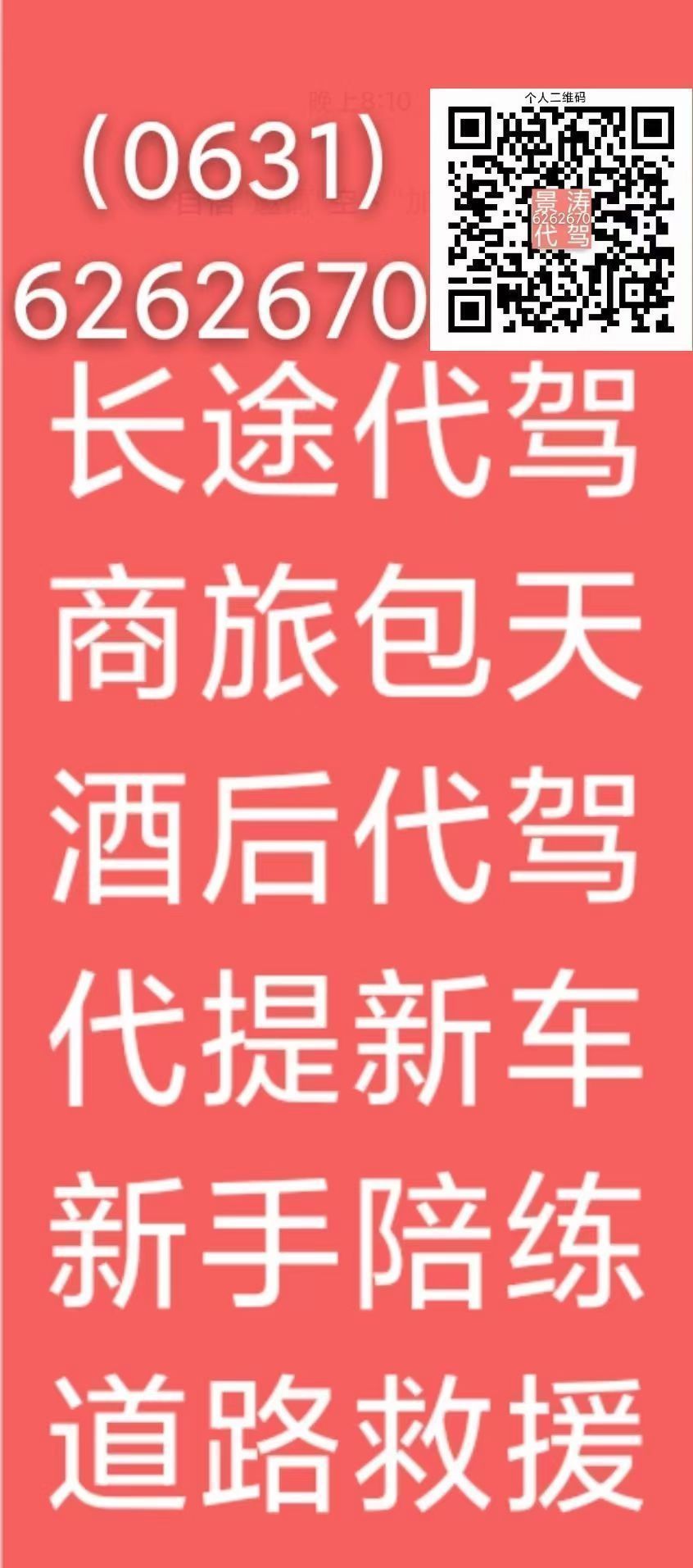 专业新手陪练，长途代驾，道路救援