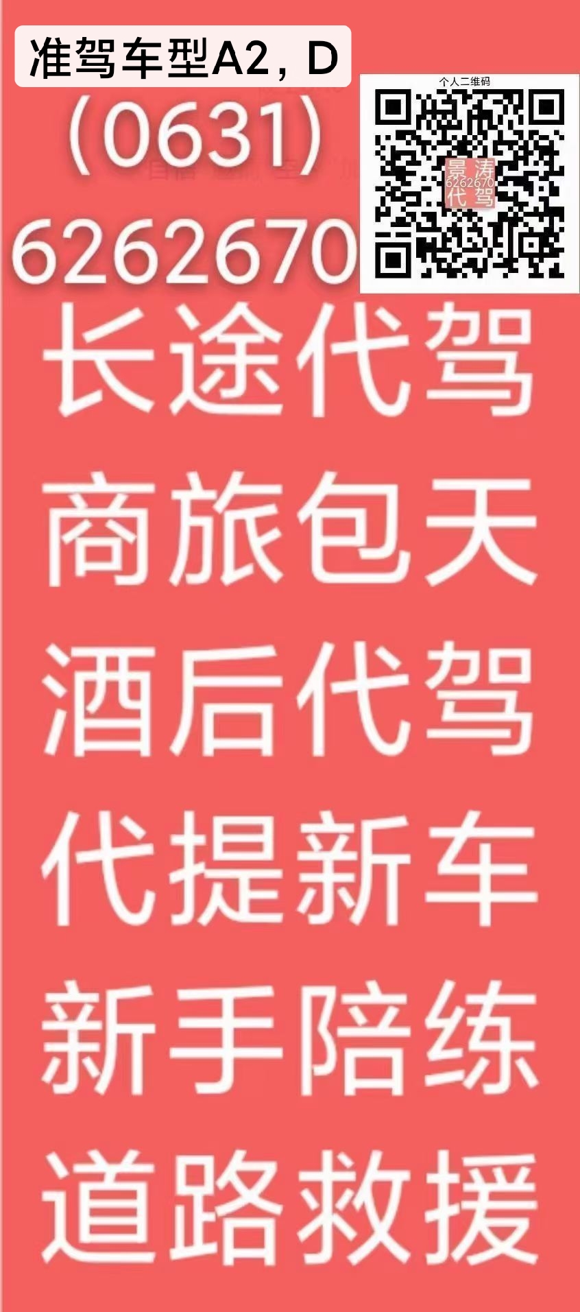认准6262670新手陪练，代驾服务，道路救援