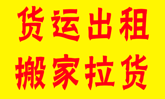 货运出租 搬家拉货，随叫随到