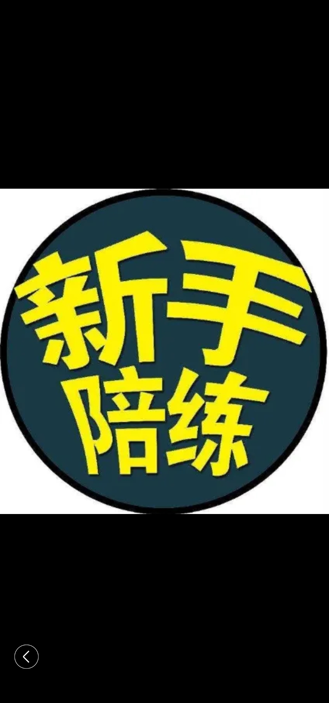 乳山好帮手家政公司为你服务《新手司机陪练》