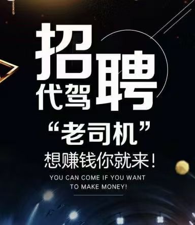 6262670招聘优秀代驾司机。新手陪练，道路救援