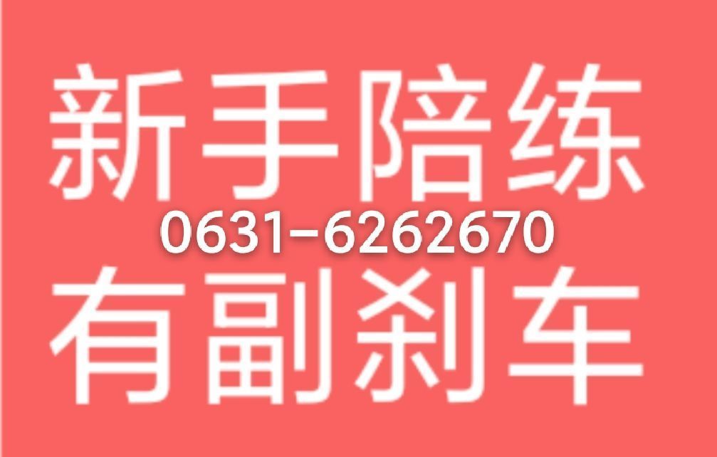 认准6262670新手陪练。代驾服务，道路救援，包车