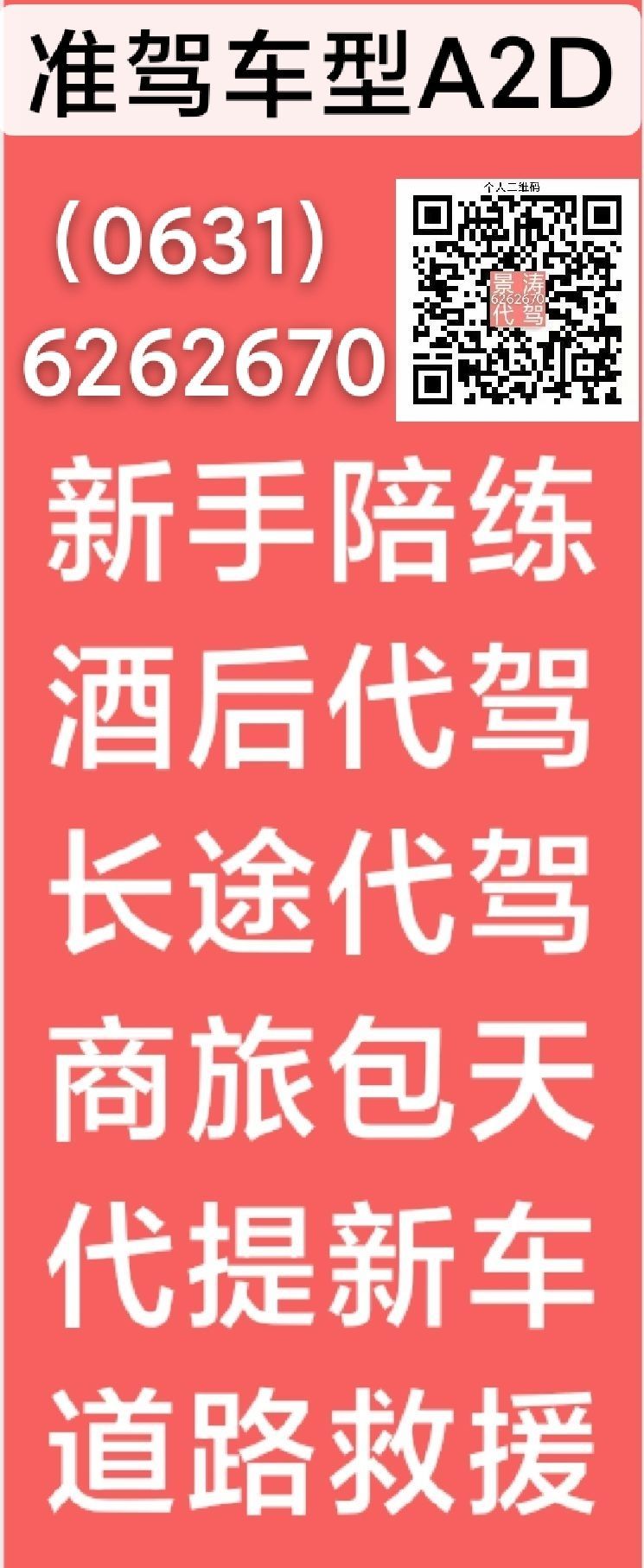 认准6262670专业新手陪练一对一，各种代驾，道路救援