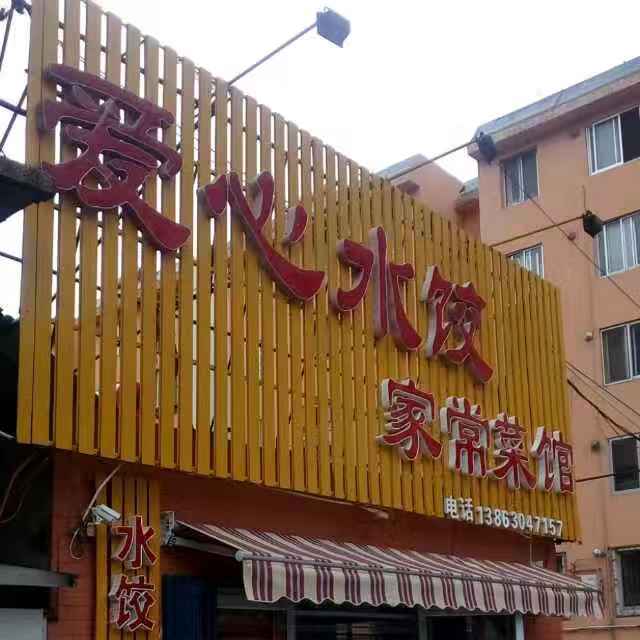 爱心水饺店转让