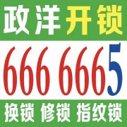 乳山开锁公司电话6666665