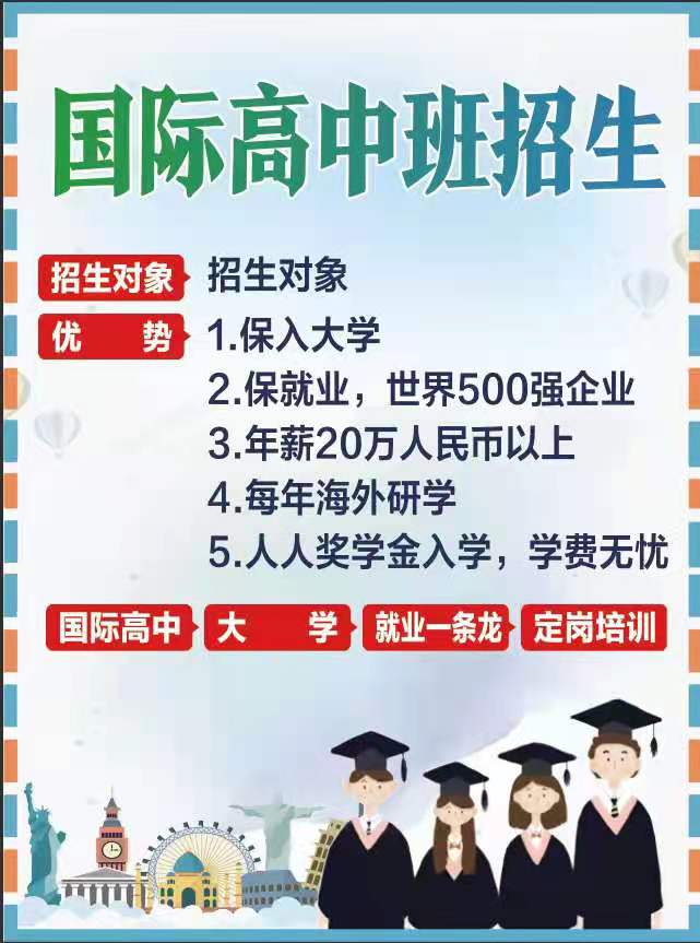 国际高中班，大学直通车，入学=入职，年薪25万人民币以上