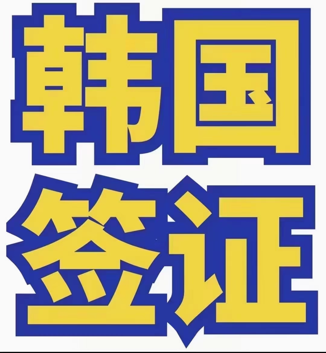 ¥¥¥保签韩国68-1回国签证*过期的¥¥¥