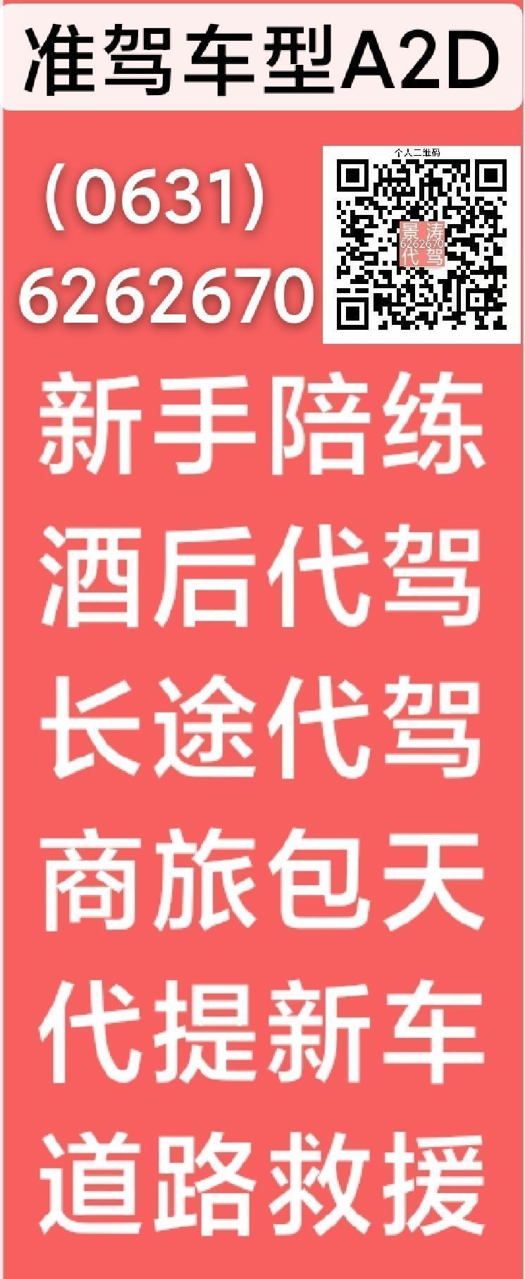 6262670招聘优秀代驾司机。专业新手陪练，道路救援，包车