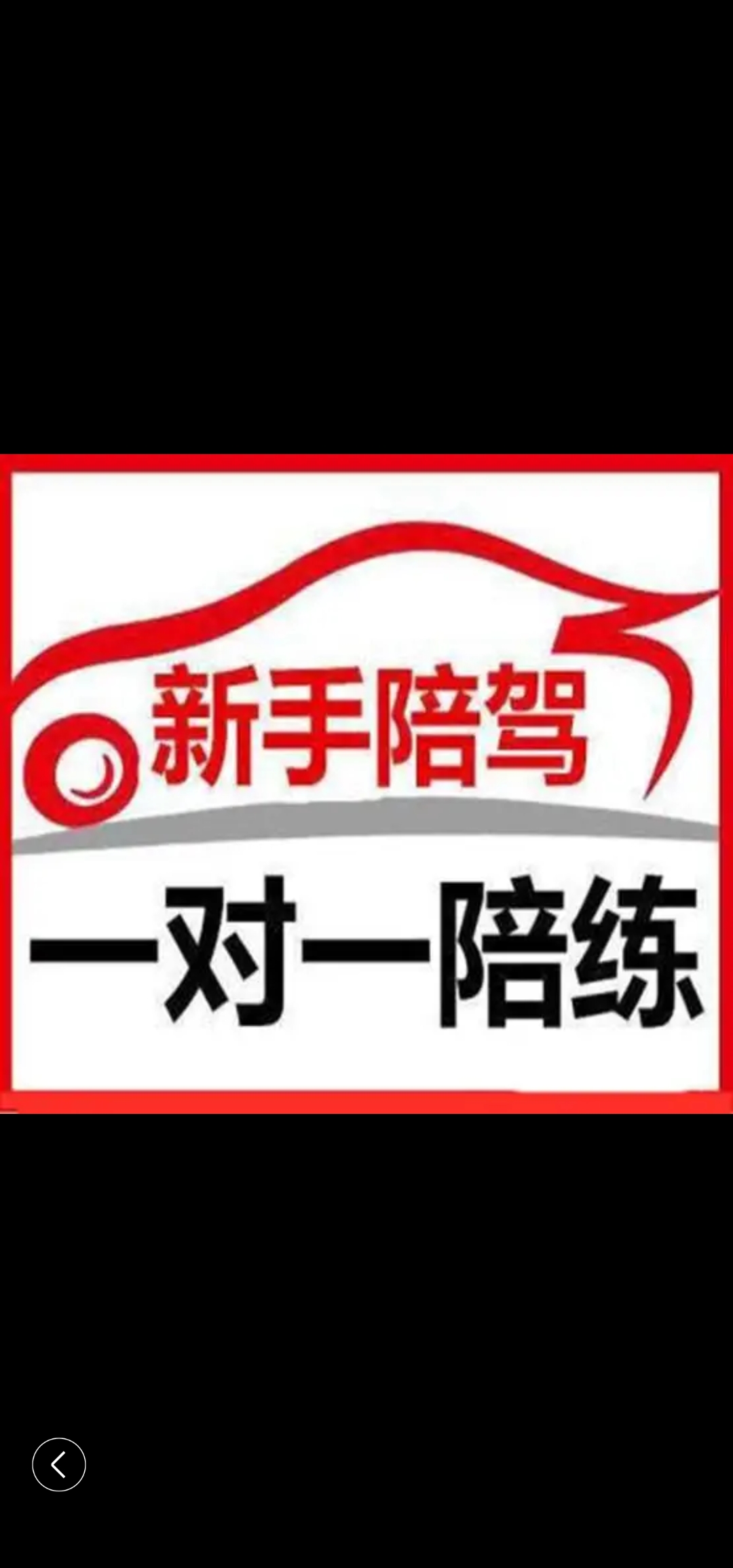 【拿驾照新手、练车想找陪练请联系我】