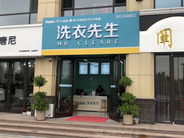 海尔洗衣先生干洗店-乳山店，招聘员工（常白班，交五险）