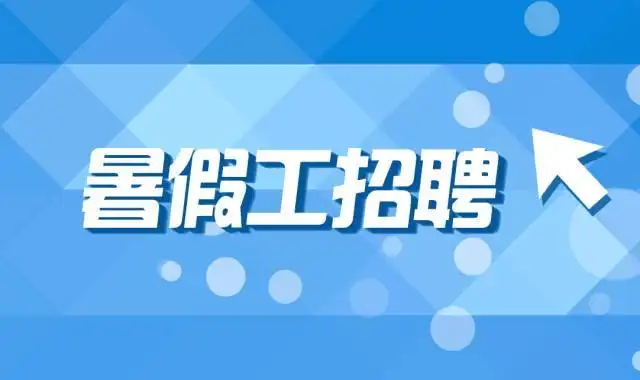 18周岁起本地电子厂招聘暑假工保底到手1万包食宿