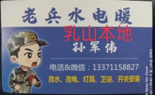 老兵水电暖家装维修
