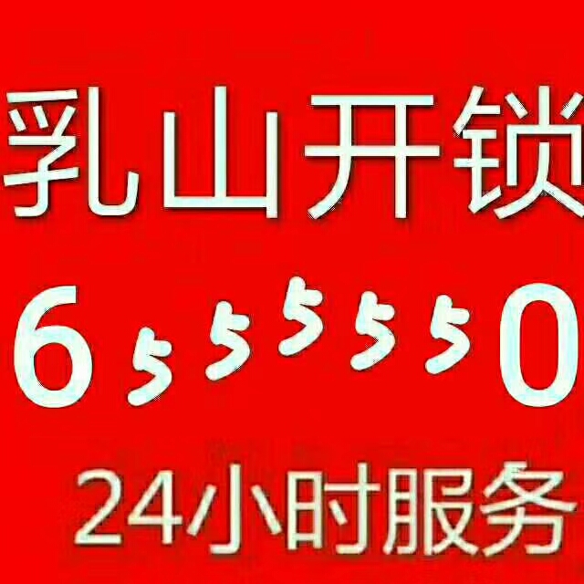 乳山附近24小时开锁6555550