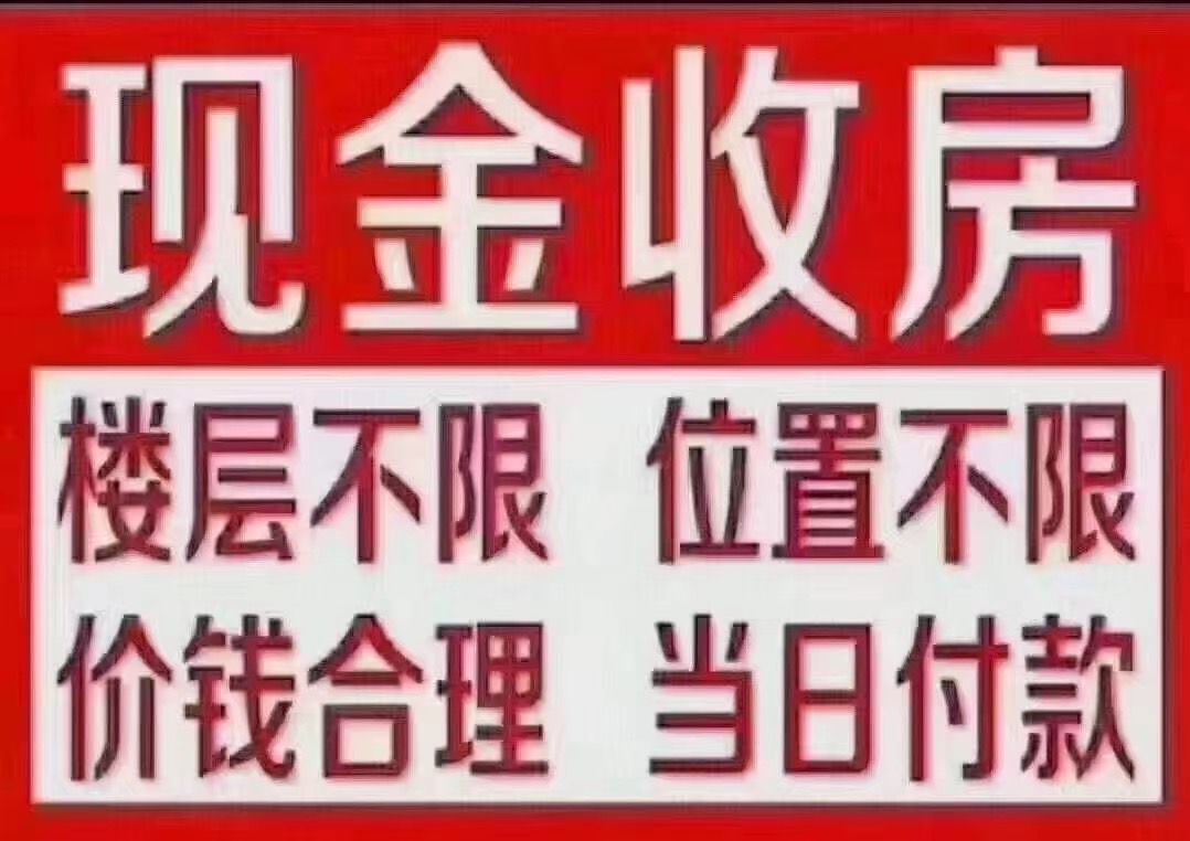 现金收房 不限位置 不限楼层 价格合理 当天收