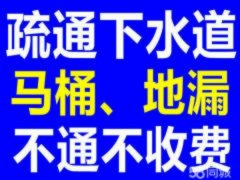 专业疏通管道，马桶，洗手盆，清洗地暖，维修水暖