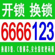 乳山开锁公司电话6666123，开汽车锁