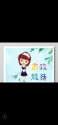 好好家政公司｛专业自干价低｝