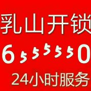 乳山市市里开锁电话6555550，开汽车电话