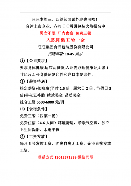 旺旺食品厂入职即交保险18-45周岁5500-6000/月