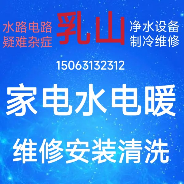 维修安装冰箱空调洗衣机太阳能热水器净水器水管电路