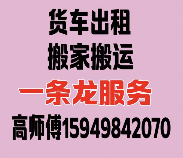 货车出租、专业搬家.抬钢琴 鱼缸