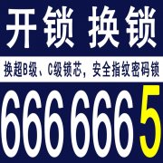 乳山开锁电话号码6666665，开汽车锁公司