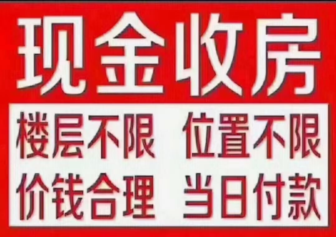 主要经营现金收房业务，如急用钱周转的，出售乳山市区房子的