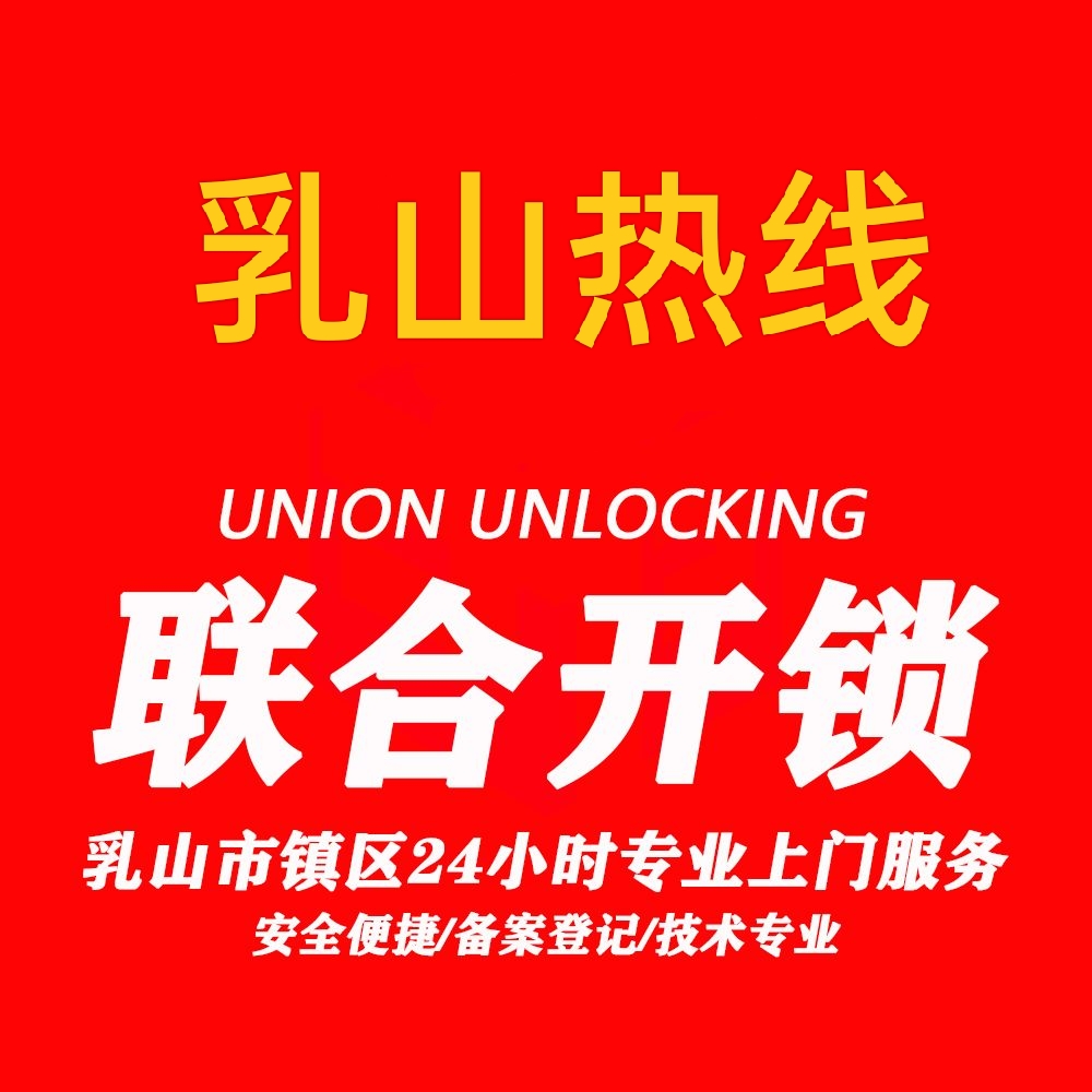 【平台直营】乳山24小时开锁6555550