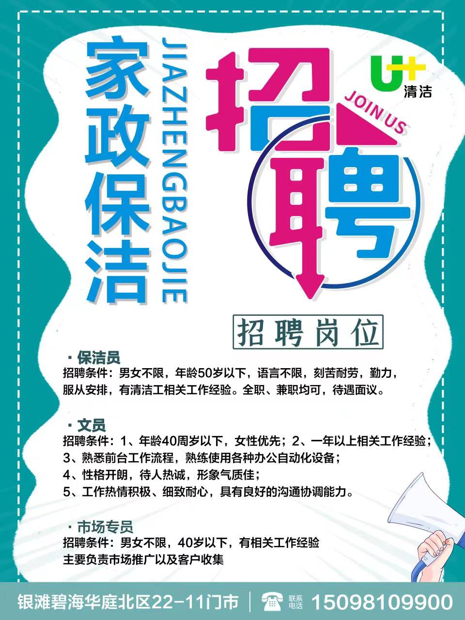 高薪聘保洁