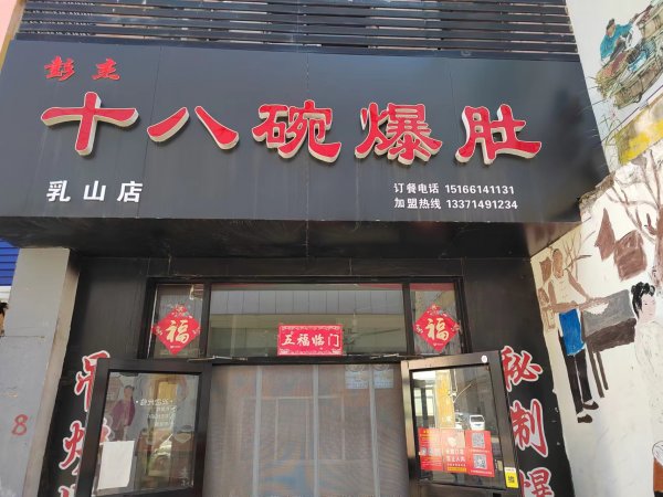 利群十八碗爆肚转让