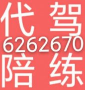 认准6262670专业新手陪练，代驾服务，道路救援