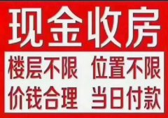 主要经营现金收房业务，如急用钱周转的，出售乳山市区房子的