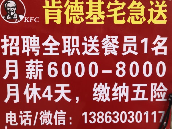 肯德基招聘外卖小哥一名