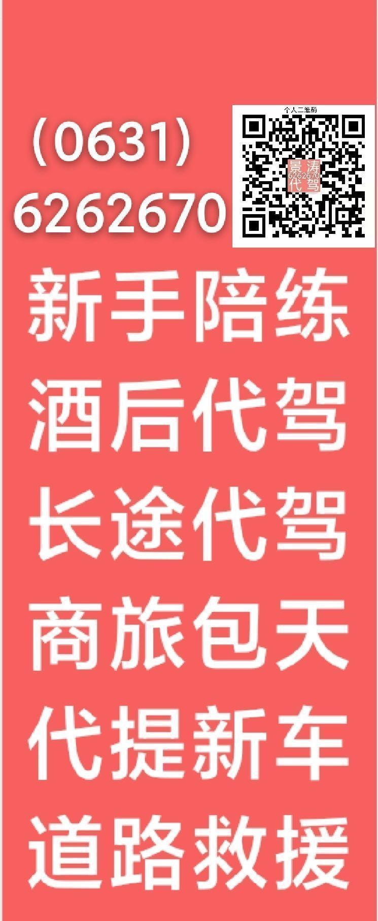 认准6262670专业新手陪练，代驾服务，道路救援